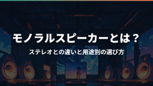 モノラルスピーカーとは?ステレオとの違いと用途別の選び方