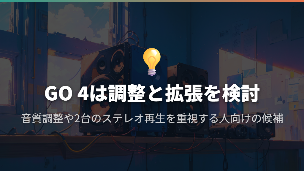 音の調整と2台への拡張を考えるならJBL Go 4