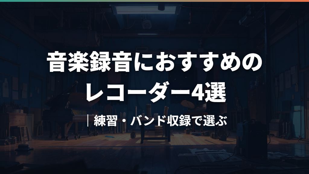 音楽録音におすすめのレコーダー4選｜練習・バンド収録で選ぶ