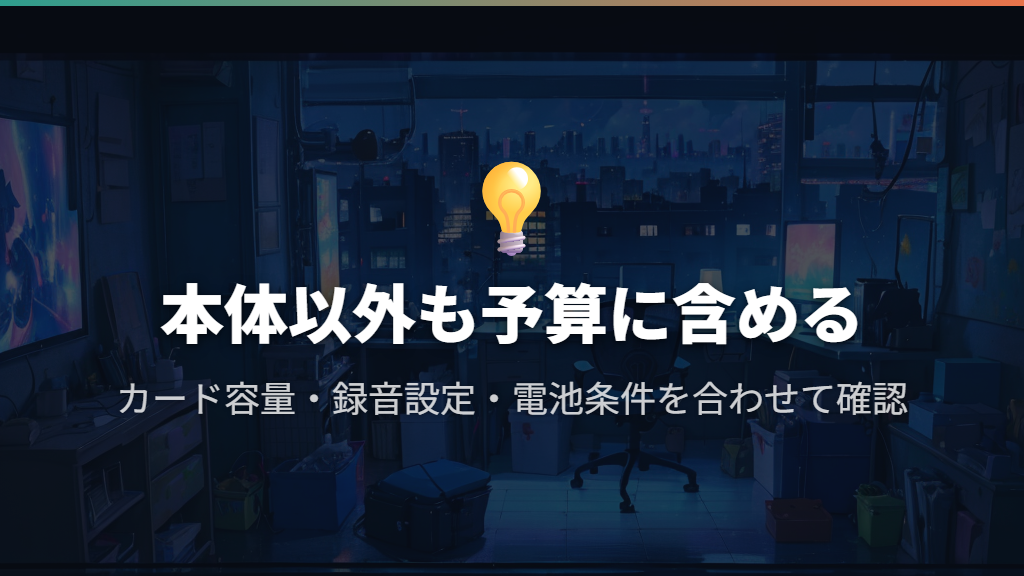 購入予算はmicroSDカードと電源まで含める