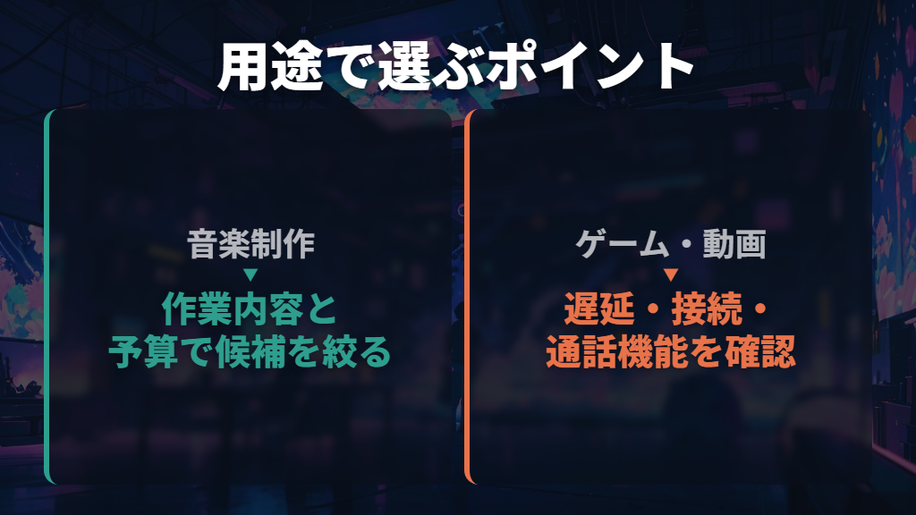 音楽制作とゲームでは求める機能を分ける