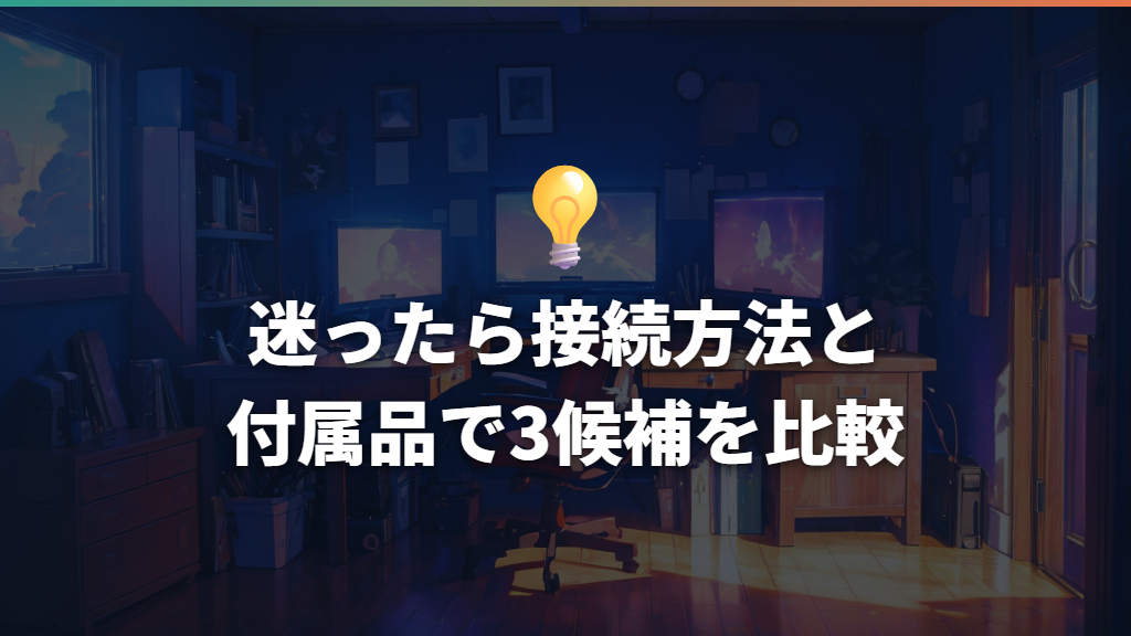 迷ったら接続方法と付属品で3候補を比較