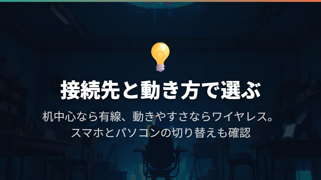 有線とワイヤレスは、接続先と動き方で選ぶ