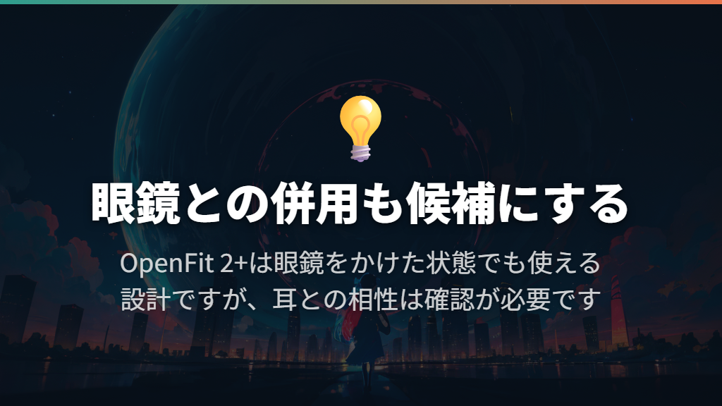 OpenFit 2+:耳掛けと眼鏡の併用を考える候補