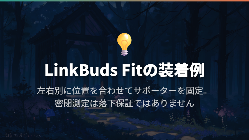 LinkBuds Fitの装着例:左右別に合わせ、サポーターを固定