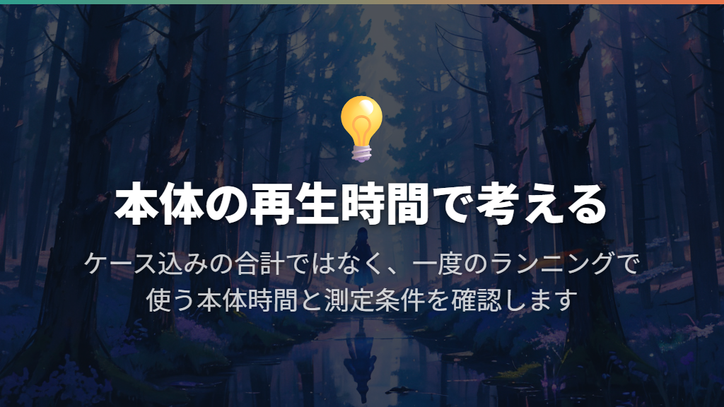 長く走るならケース込みではなく本体の再生時間を見る