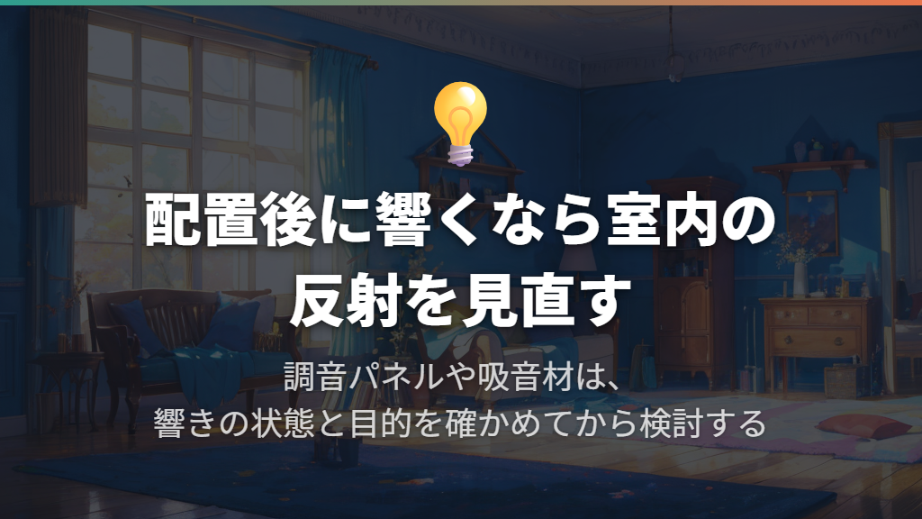 配置を整えても響くなら調音パネルや吸音材を検討する