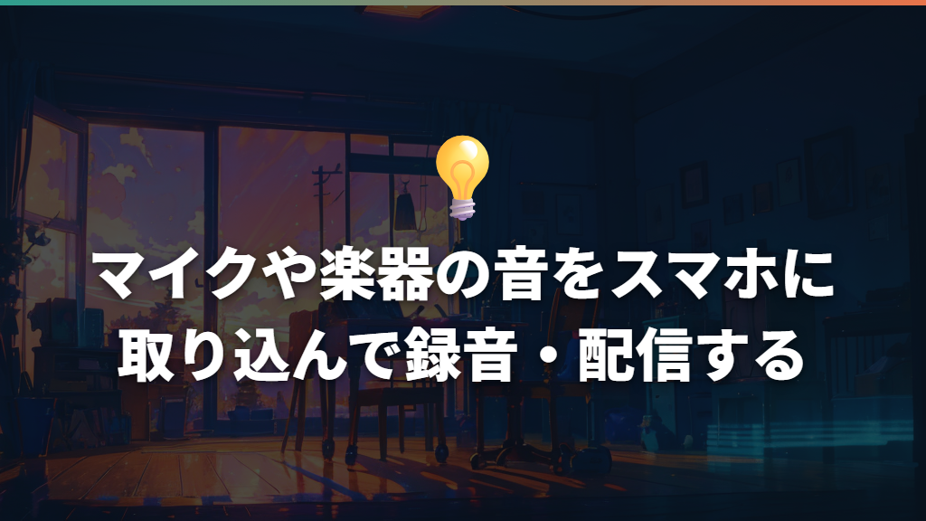 マイクや楽器の音をスマホに取り込んで録音・配信する
