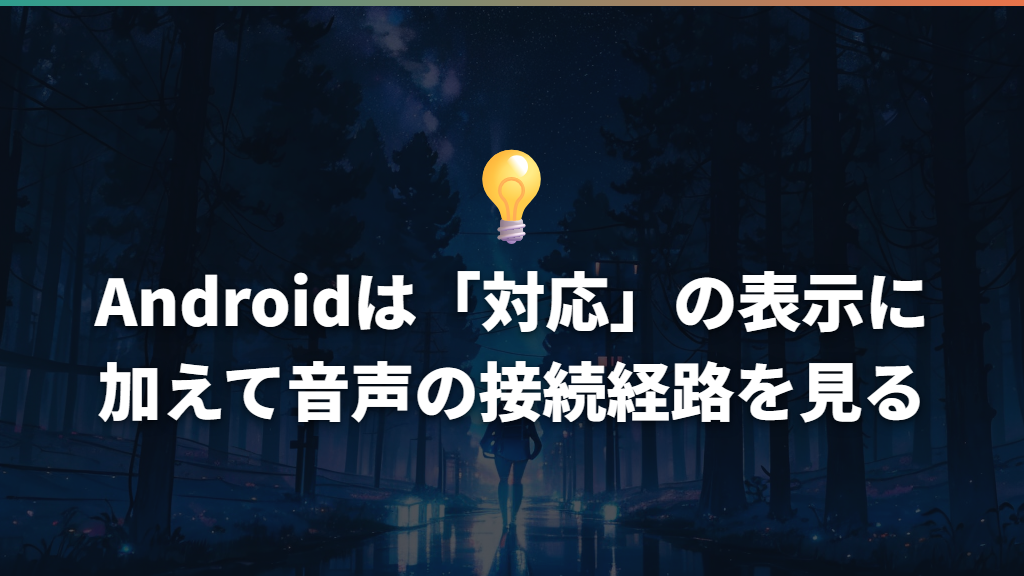 Androidは「対応」の表示に加えて音声の接続経路を見る