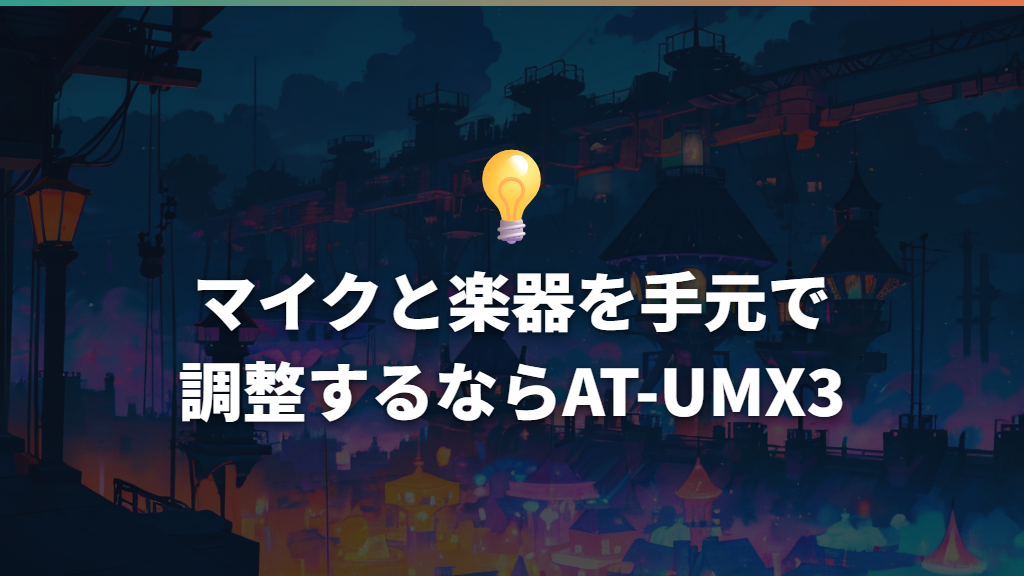マイクと楽器を手元で調整するならAT-UMX3