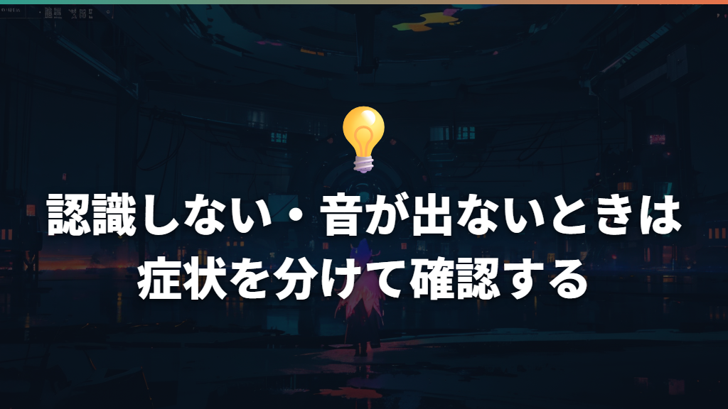 認識しない・音が出ないときは症状を分けて確認する