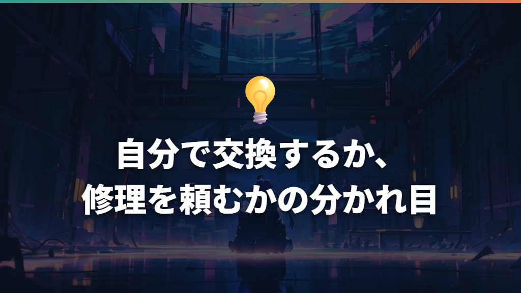 自分で交換するか、修理を頼むかの分かれ目