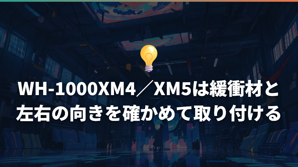 WH-1000XM4/XM5は緩衝材と左右の向きを確かめて取り付ける