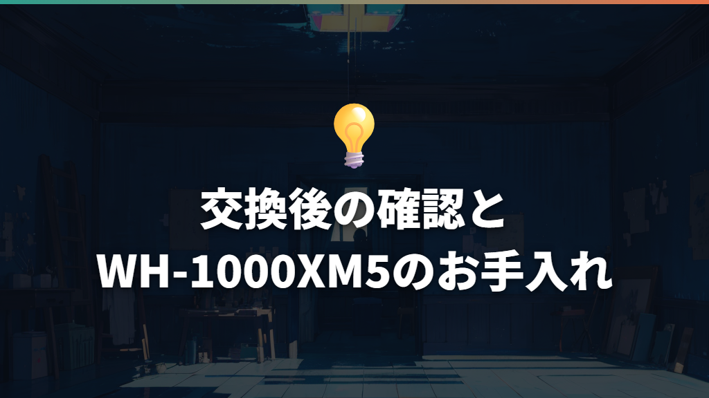 交換後の確認とWH-1000XM5のお手入れ
