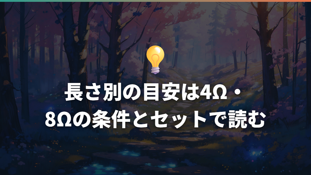 長さ別の目安は4Ω・8Ωの条件とセットで読む
