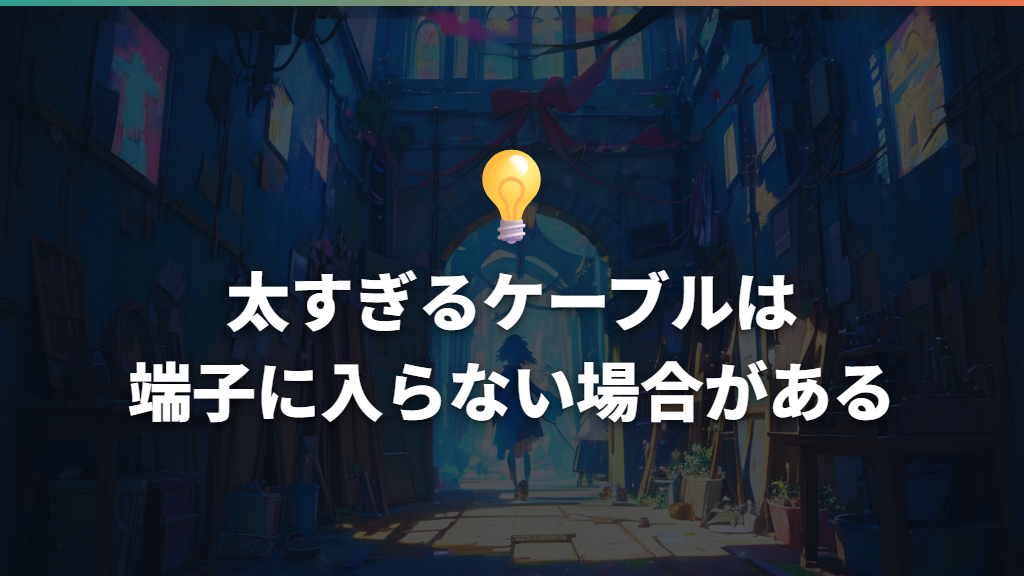 太すぎるケーブルは端子に入らない場合がある