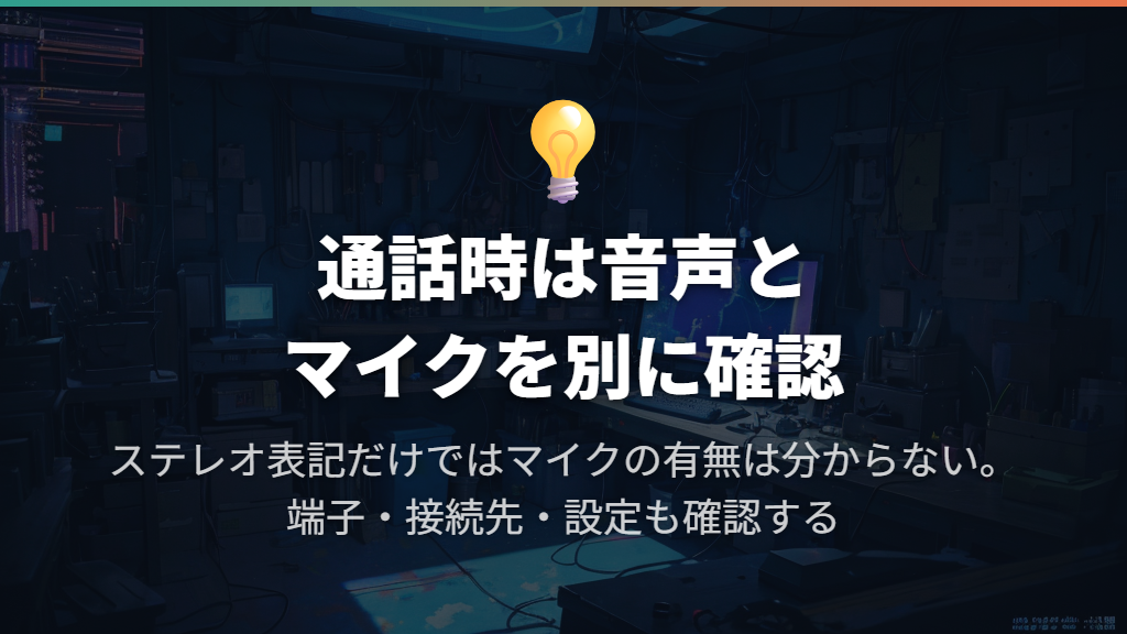 通話するならマイクの有無と3極・4極を確認