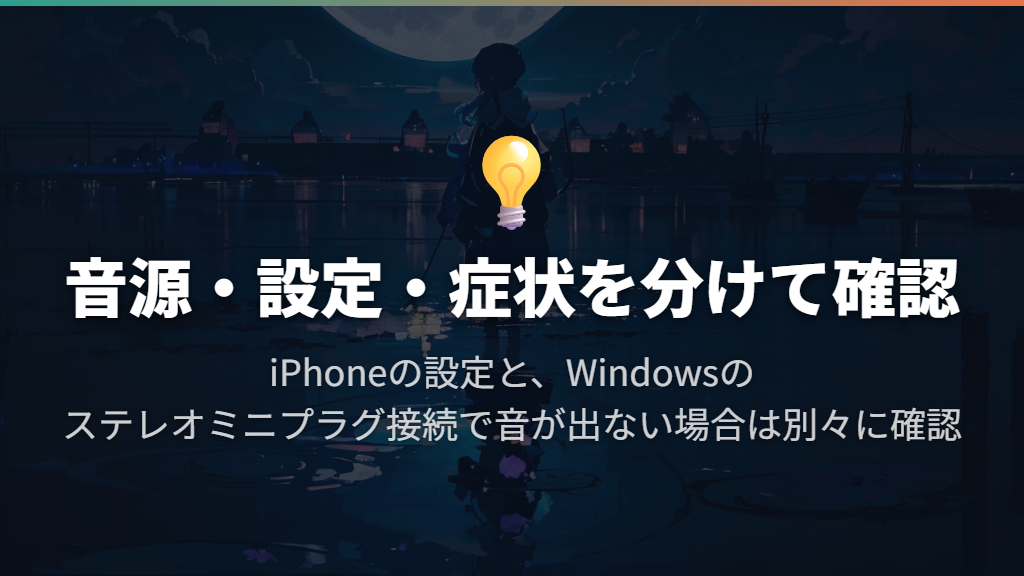 左右が同じ音に聞こえるときは音源と設定を分けて見る