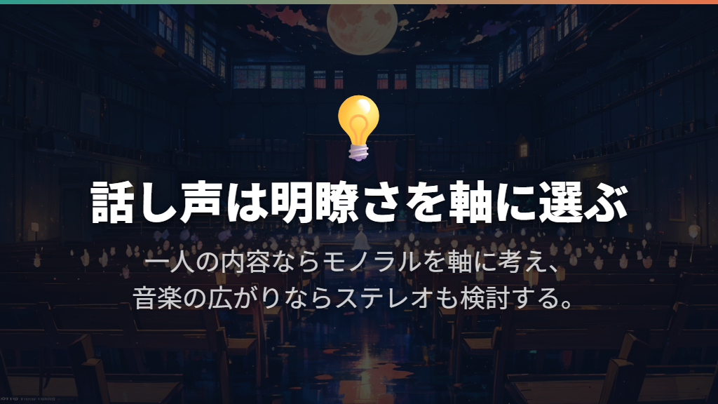一人の話し声やポッドキャストはモノラルを軸に考える