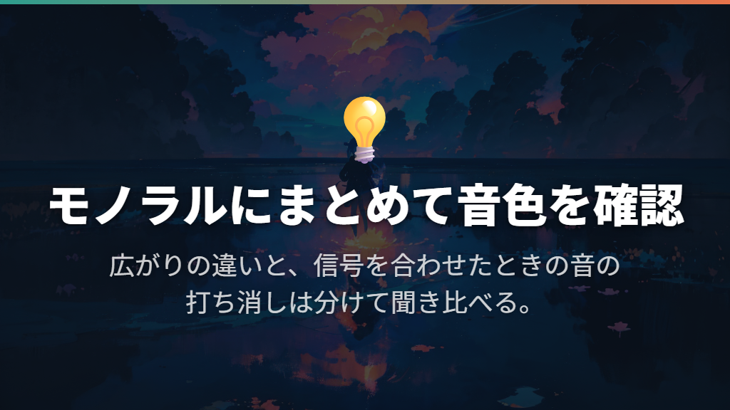 モノラルにまとめたときの音色も確かめる