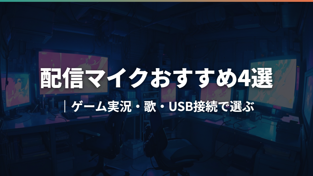 配信マイクおすすめ4選｜ゲーム実況・歌・USB接続で選ぶ