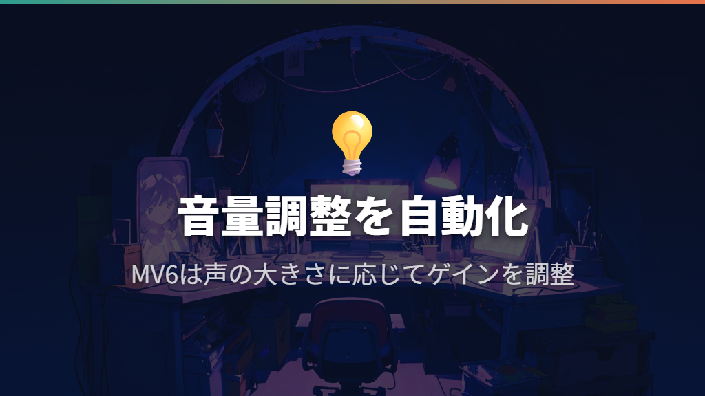 音量調整を任せて始めるならShure MV6