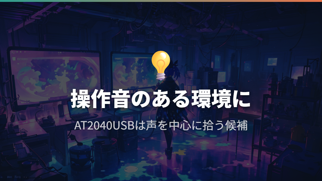 ゲーム操作音が気になるならAT2040USB