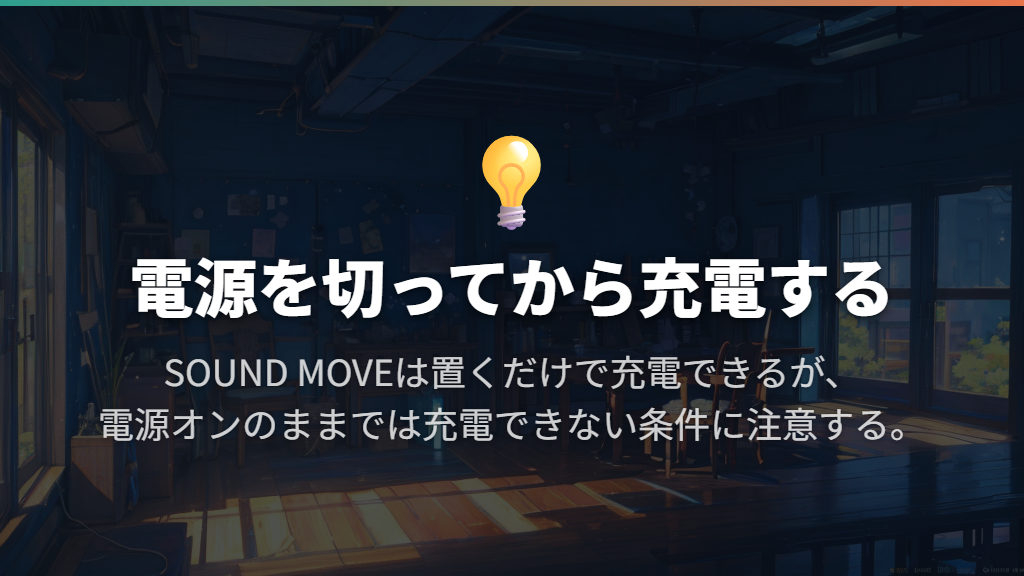 MIMIO SOUND MOVE|長時間の無線利用とシンプルな操作を重視する人に