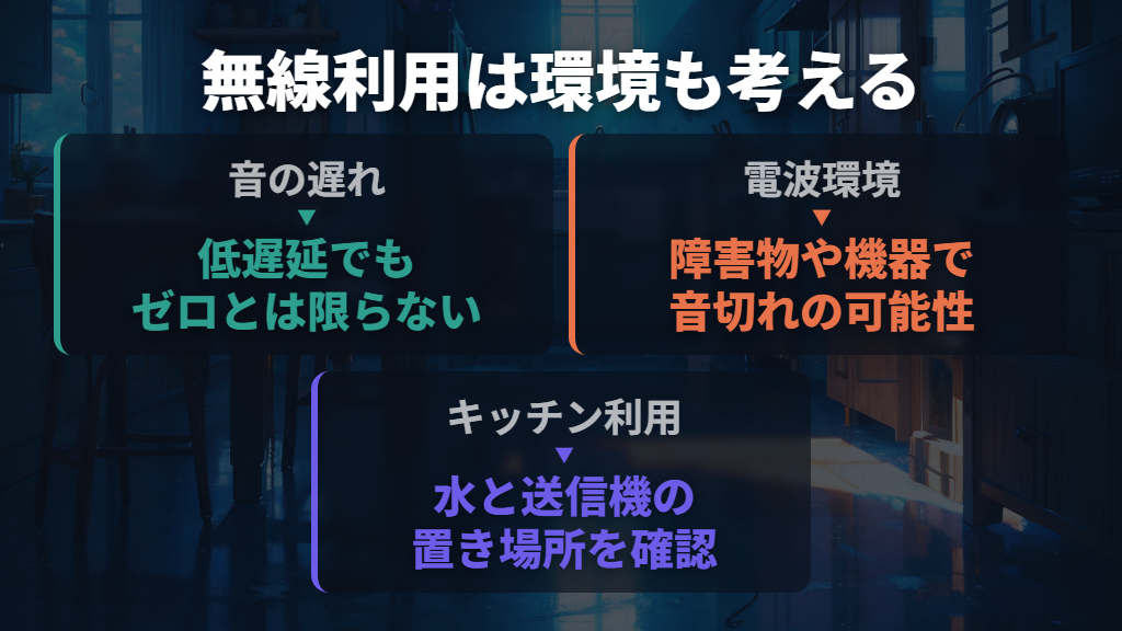 音の遅れ・途切れ・キッチン利用はどこまで期待できる?