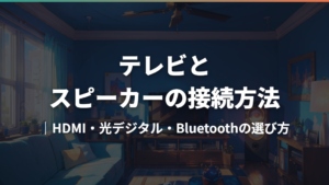 テレビとスピーカーの接続方法|HDMI・光デジタル・Bluetoothの選び方
