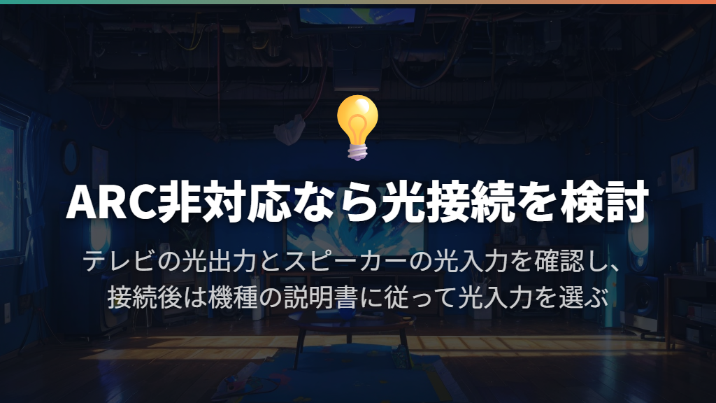 ARCが使えない場合は光デジタル接続を検討する