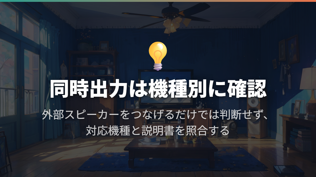テレビ本体と外部スピーカーの同時出力は機種別に判断する