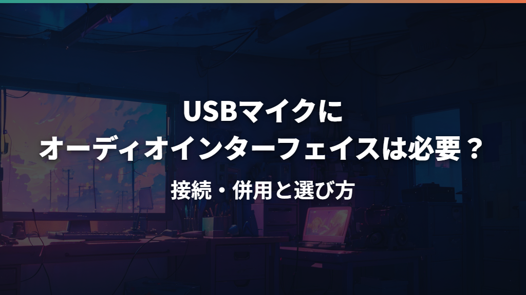 USBマイクにオーディオインターフェイスは必要？接続・併用と選び方