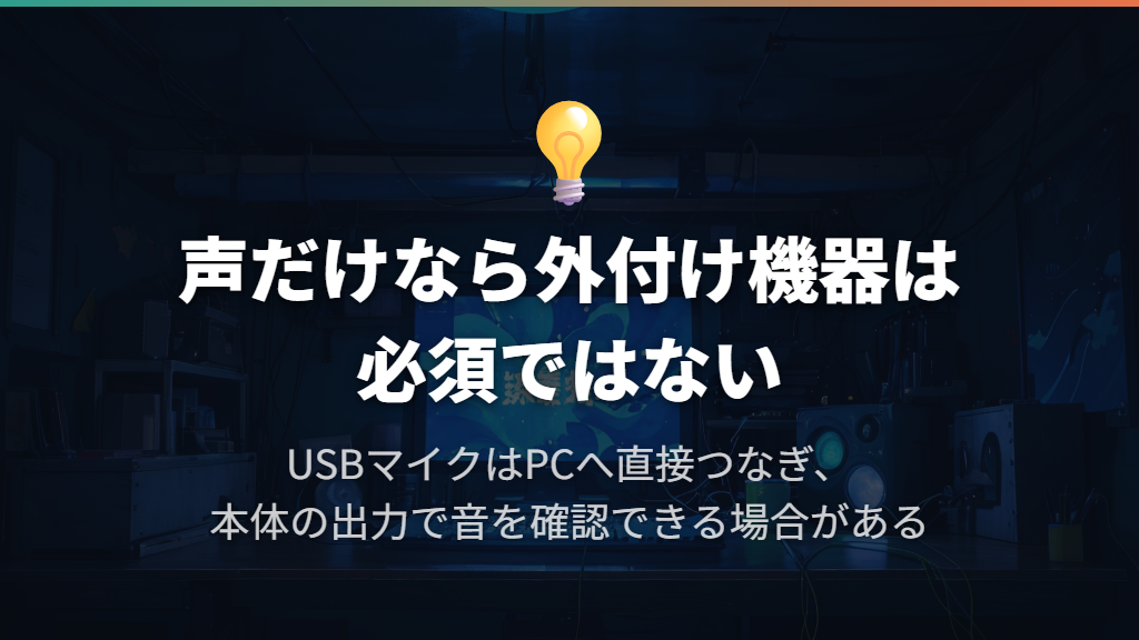 USBマイクで声を録るなら、外付け機器は必須ではない