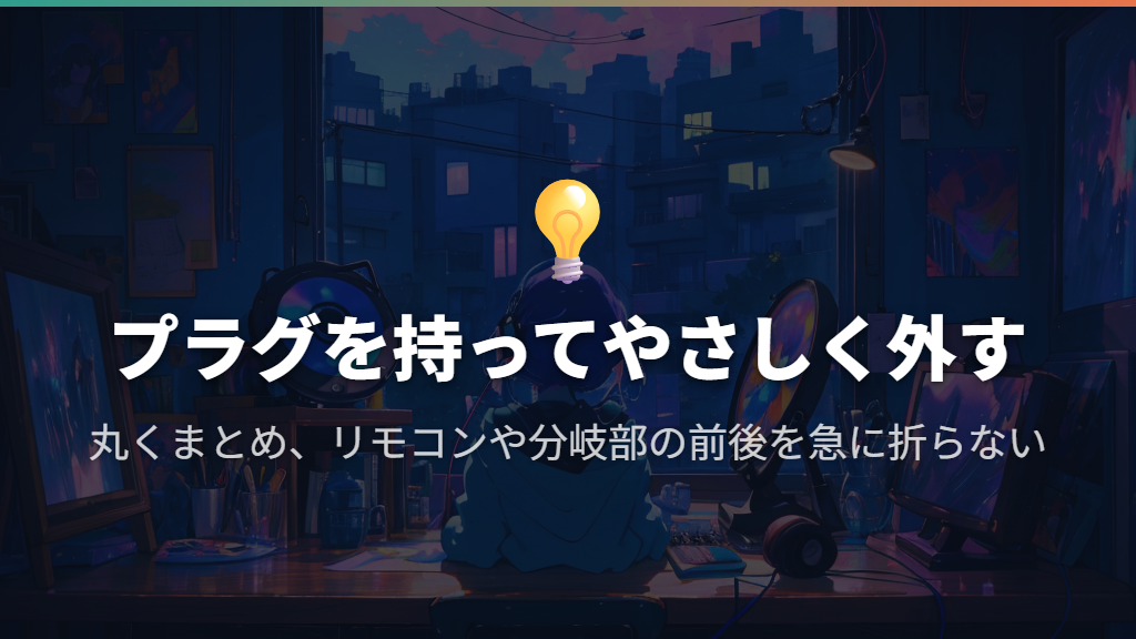 使い終わったらプラグを持って抜き、やさしく丸くまとめる