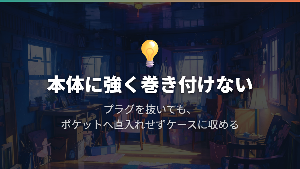 スマホへの強い巻き付けや、ポケットへの直入れを避ける