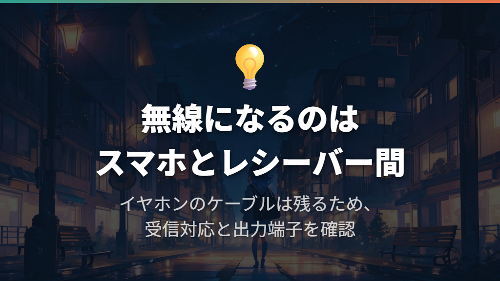 ケーブルを残して使うならBluetoothレシーバー