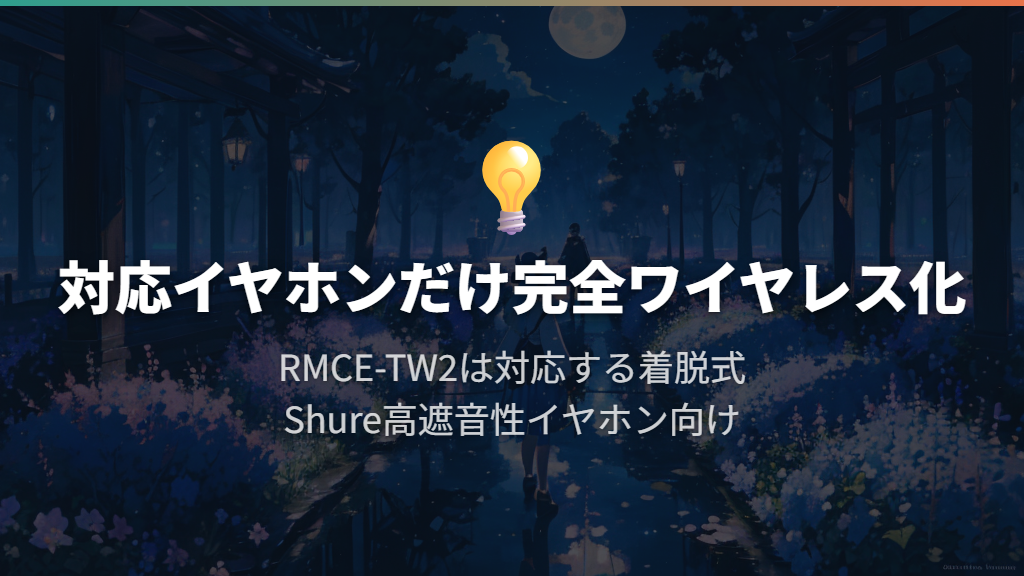 ケーブルも外したいなら対応イヤホン用アダプター