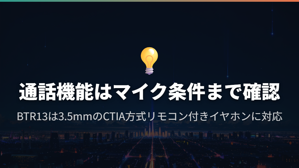通話したいならイヤホンのマイク対応まで見る