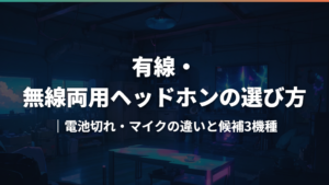 有線・無線両用ヘッドホンの選び方|電池切れ・マイクの違いと候補3機種