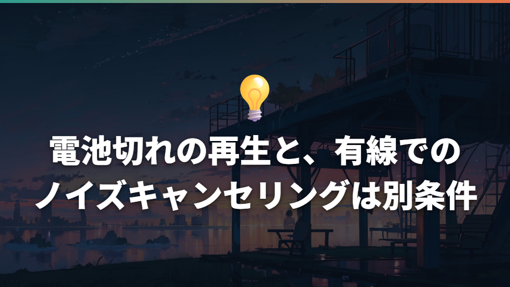 電池切れの再生と、有線でのノイズキャンセリングは別条件