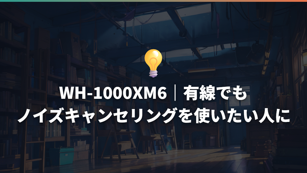 WH-1000XM6|有線でもノイズキャンセリングを使いたい人に