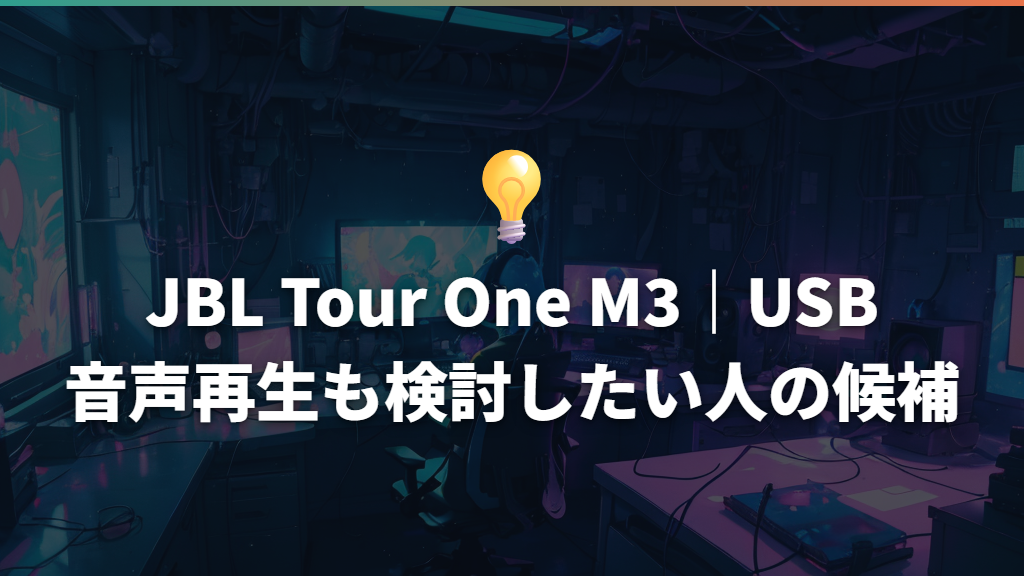 JBL Tour One M3|USB音声再生も検討したい人の候補