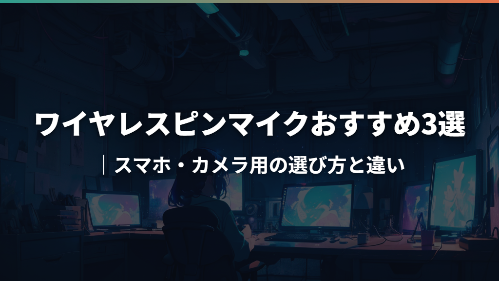 ワイヤレスピンマイクおすすめ3選｜スマホ・カメラ用の選び方と違い