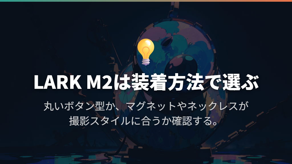Hollyland LARK M2|ボタン型の小さなマイクを選びたい人に