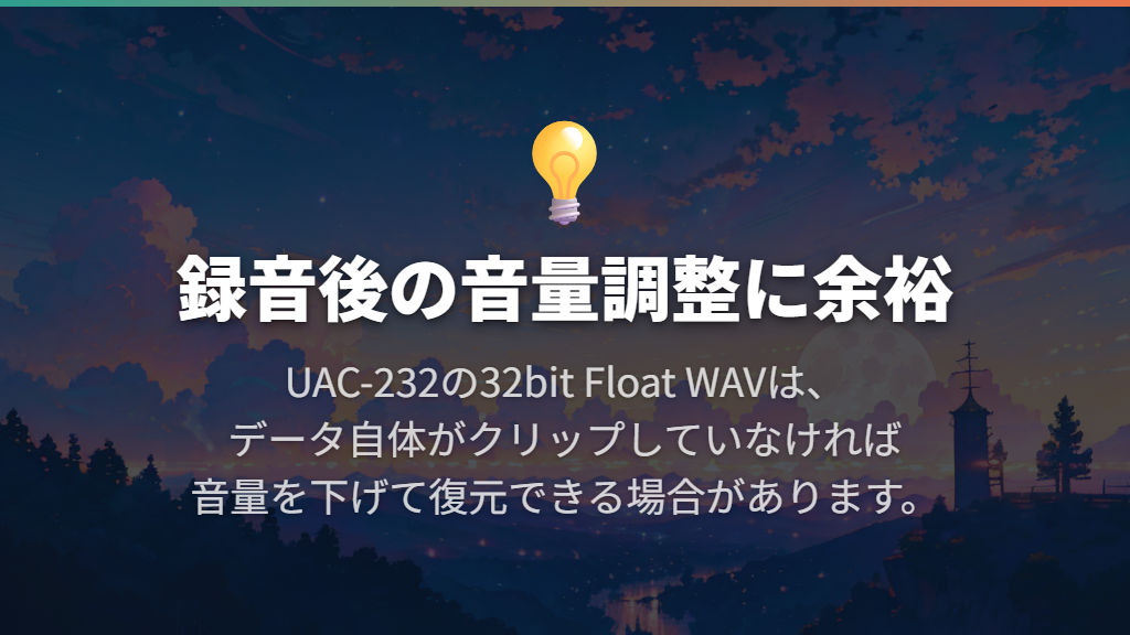 24bitとの違いは、録音後に音量を調整できる余裕