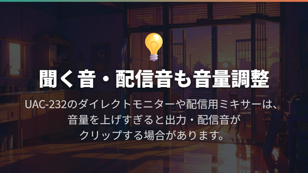録音後の編集と、モニター・配信・書き出しは別々に調整する