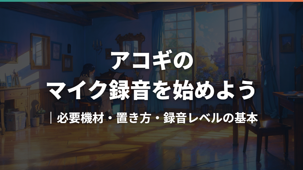 アコギのマイク録音を始めよう｜必要機材・置き方・録音レベルの基本