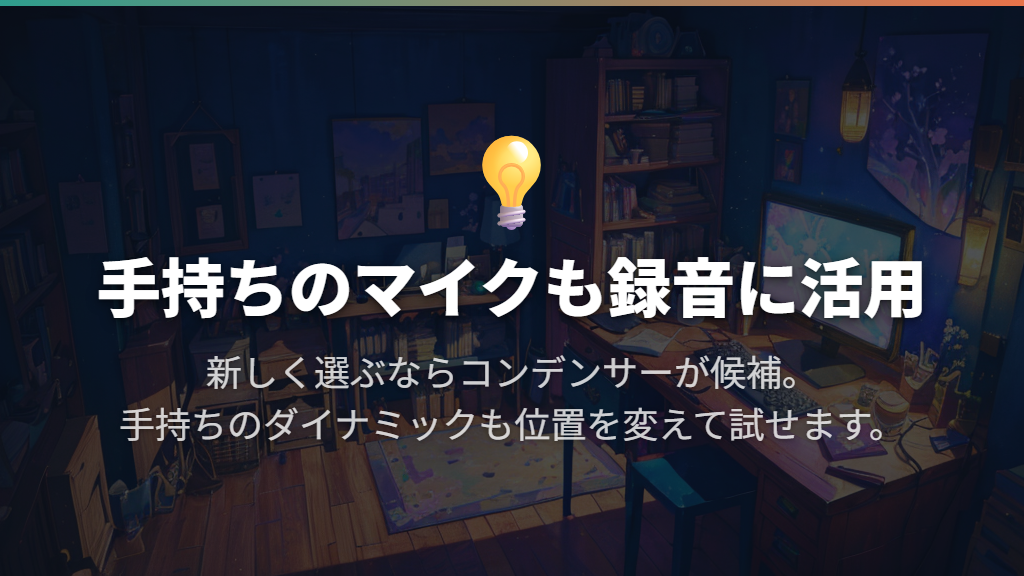 コンデンサーを軸に考え、手持ちのマイクも活用する
