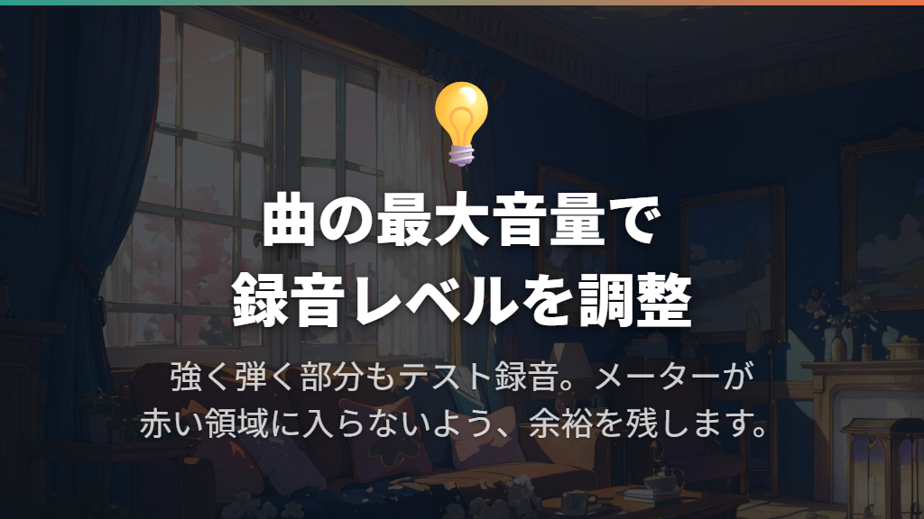 録音レベルは最大音量で合わせ、モニター経路を選ぶ